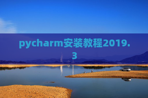 pycharm安装教程2019.3