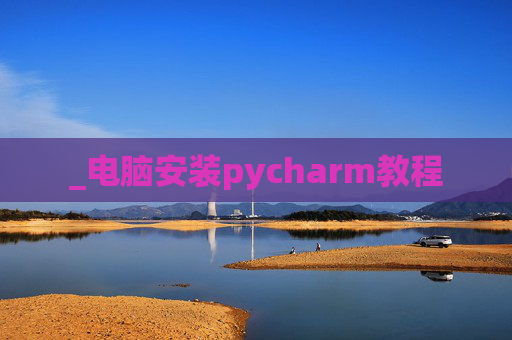 _电脑安装pycharm教程